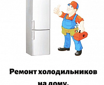 Ремонт холодильников бытовых